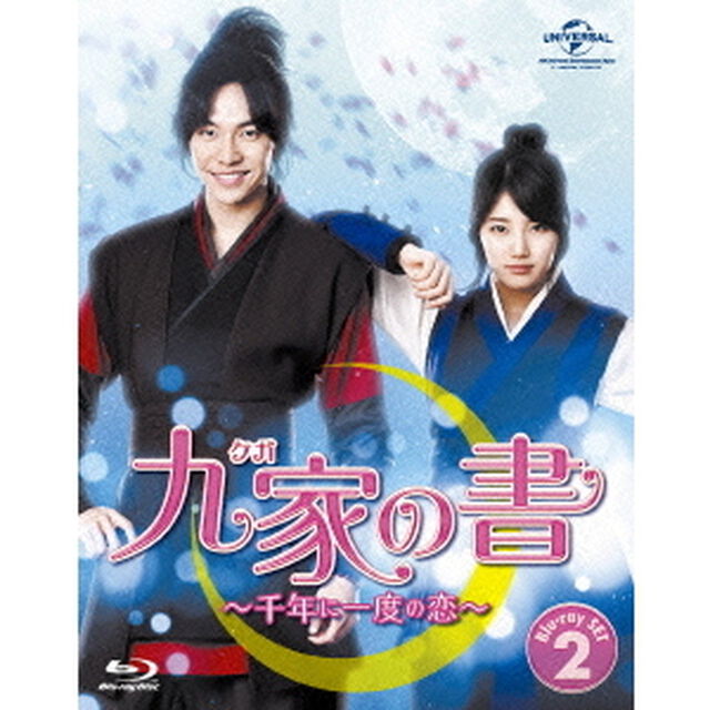 九家（クガ）の書　〜千年に一度の恋〜　Blu－ray　SET2（Ｂｌｕ－ｒａｙ　Ｄｉｓｃ）