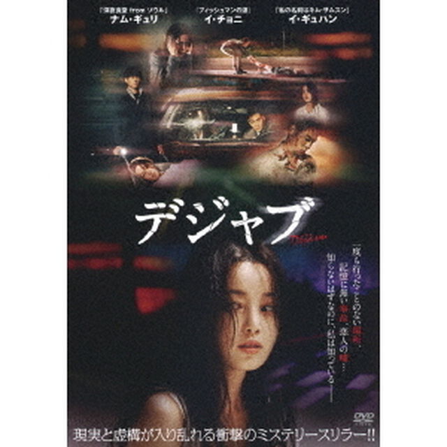 デジャブ（ＤＶＤ）