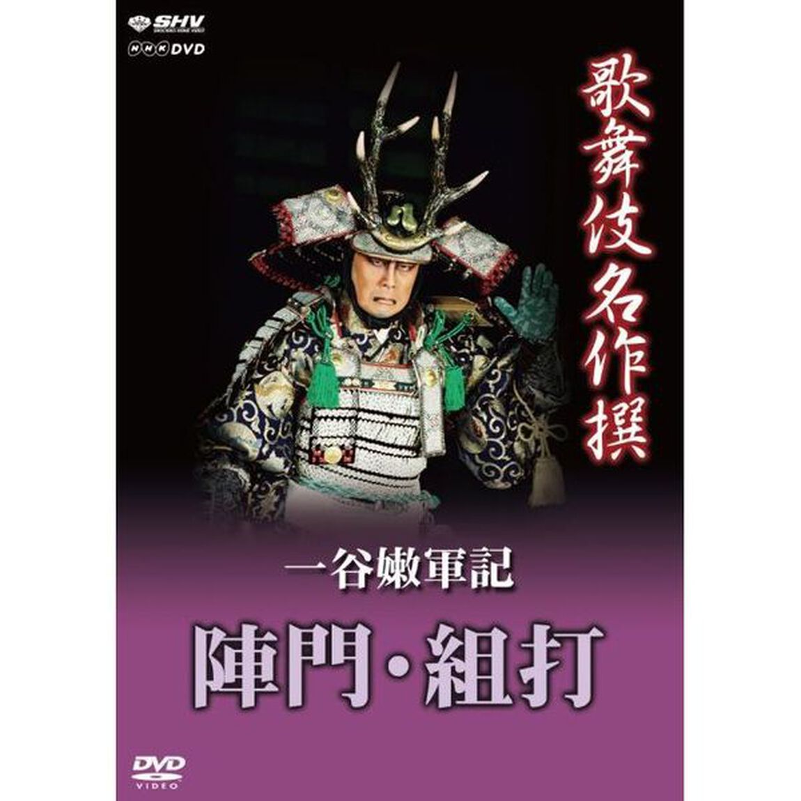 歌舞伎名作撰　一谷嫩軍記　陣門・組打（ＤＶＤ）