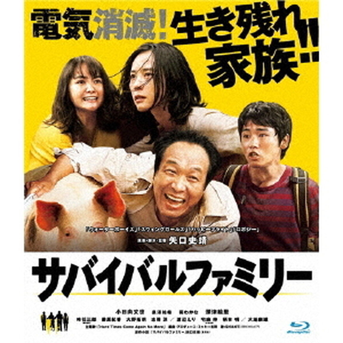 サバイバルファミリー（Ｂｌｕ－ｒａｙ　Ｄｉｓｃ）