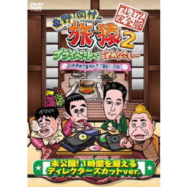 東野・岡村の旅猿2　プライベートでごめんなさい&hellip;　山梨・甲州で海外ドラマ観まくりの旅　プレミアム完全版（ＤＶＤ）