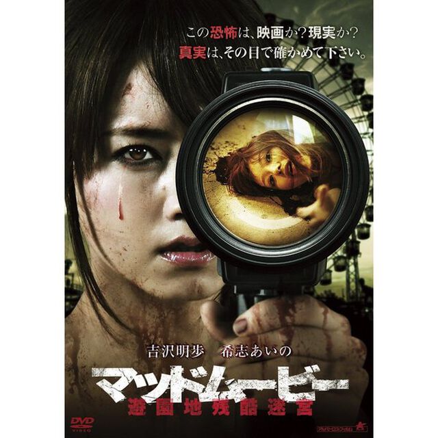 マッドムービー　遊園地残酷迷宮（ＤＶＤ）