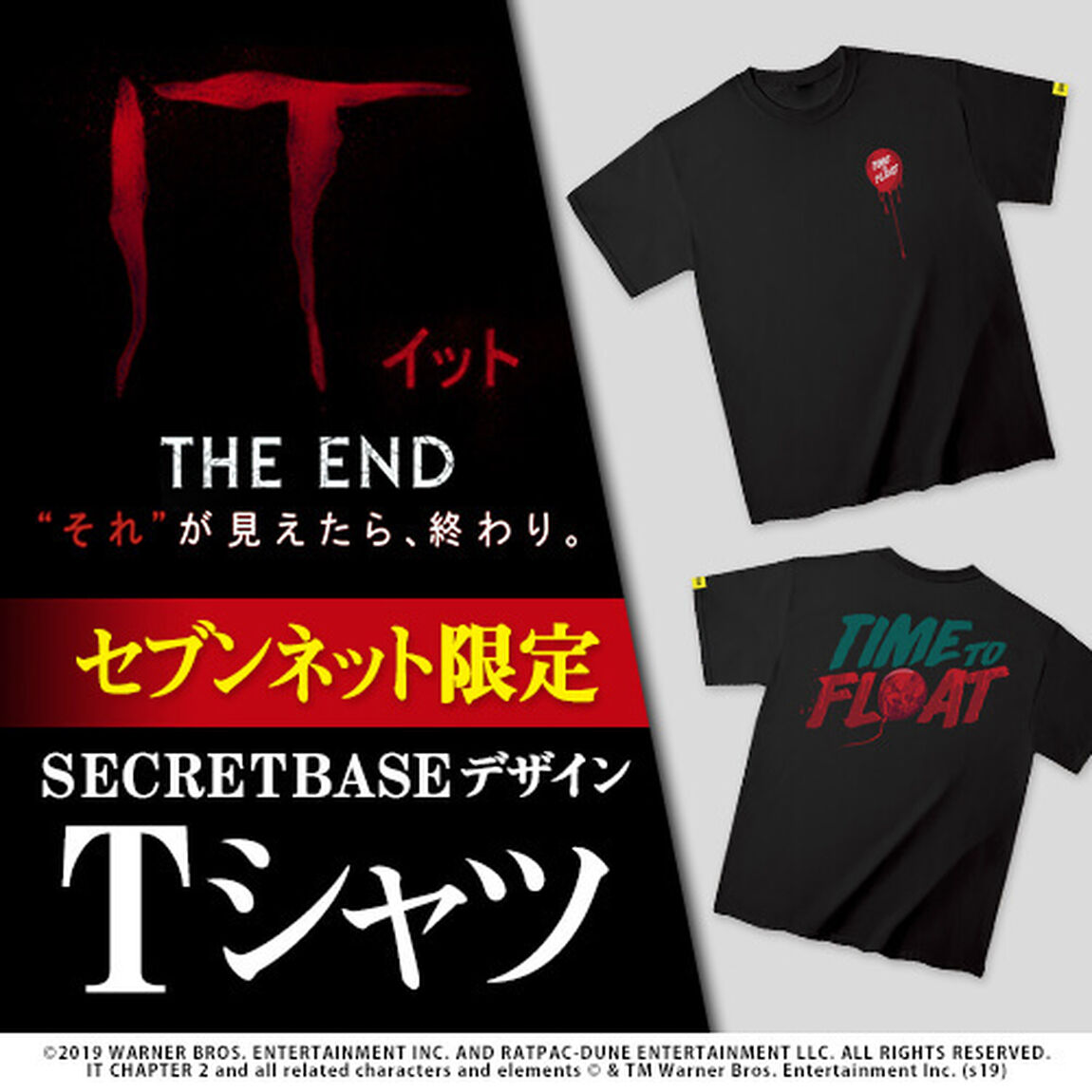 映画「IT／イット THE END &ldquo;それ&rdquo;が見えたら、終わり。」SECRETBASEデザインTシャツ（黒）Mサイズ＜セブンネット限定＞（ムビチケカード前売券無し）（その他）