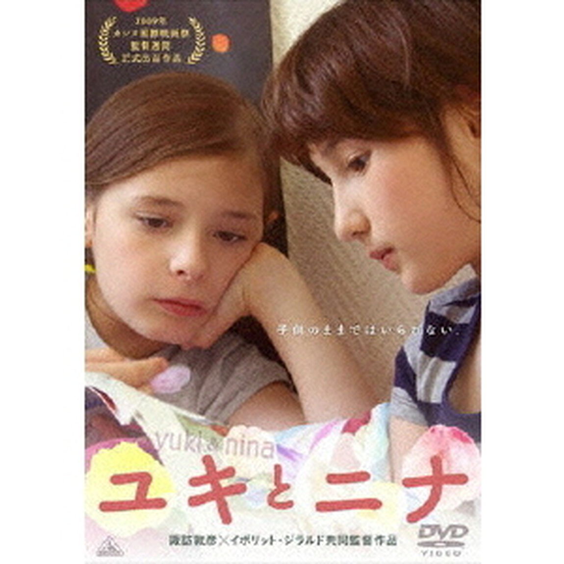 ユキとニナ（ＤＶＤ）