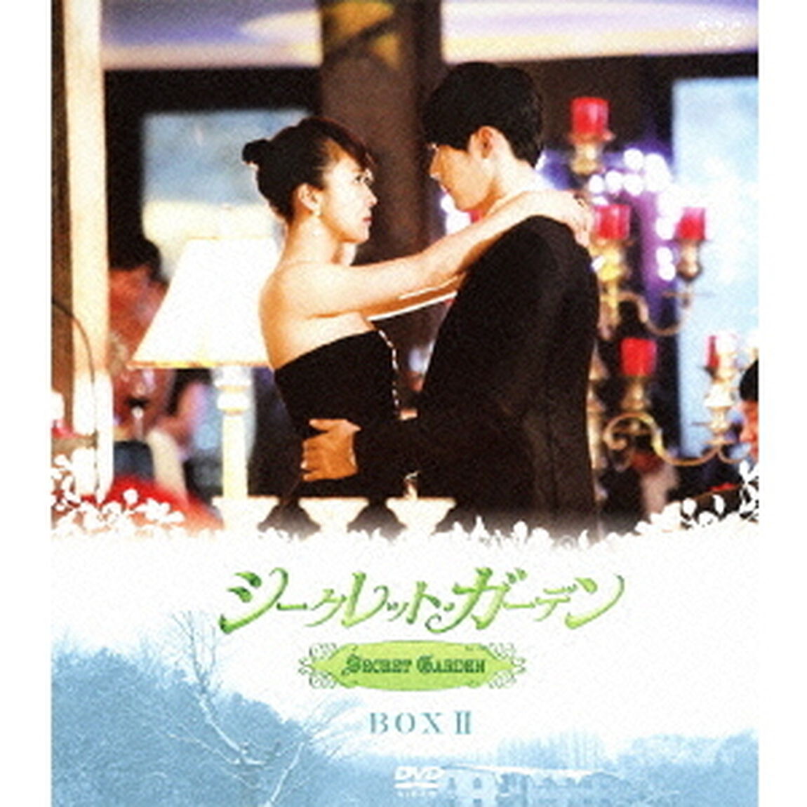 シークレット・ガーデン　BOX　Ⅱ（ＤＶＤ）