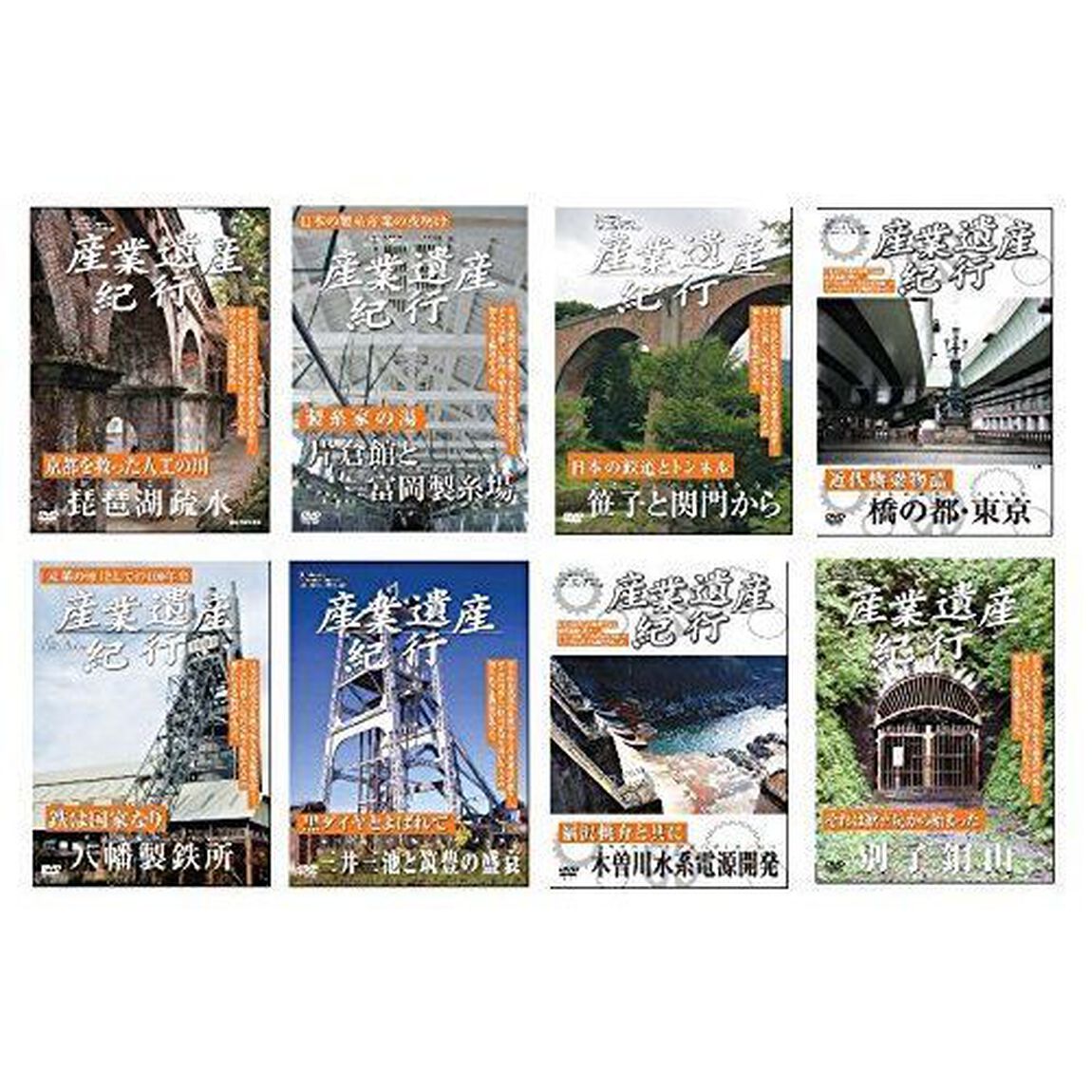 産業遺産紀行　全8枚セット（ＤＶＤ）
