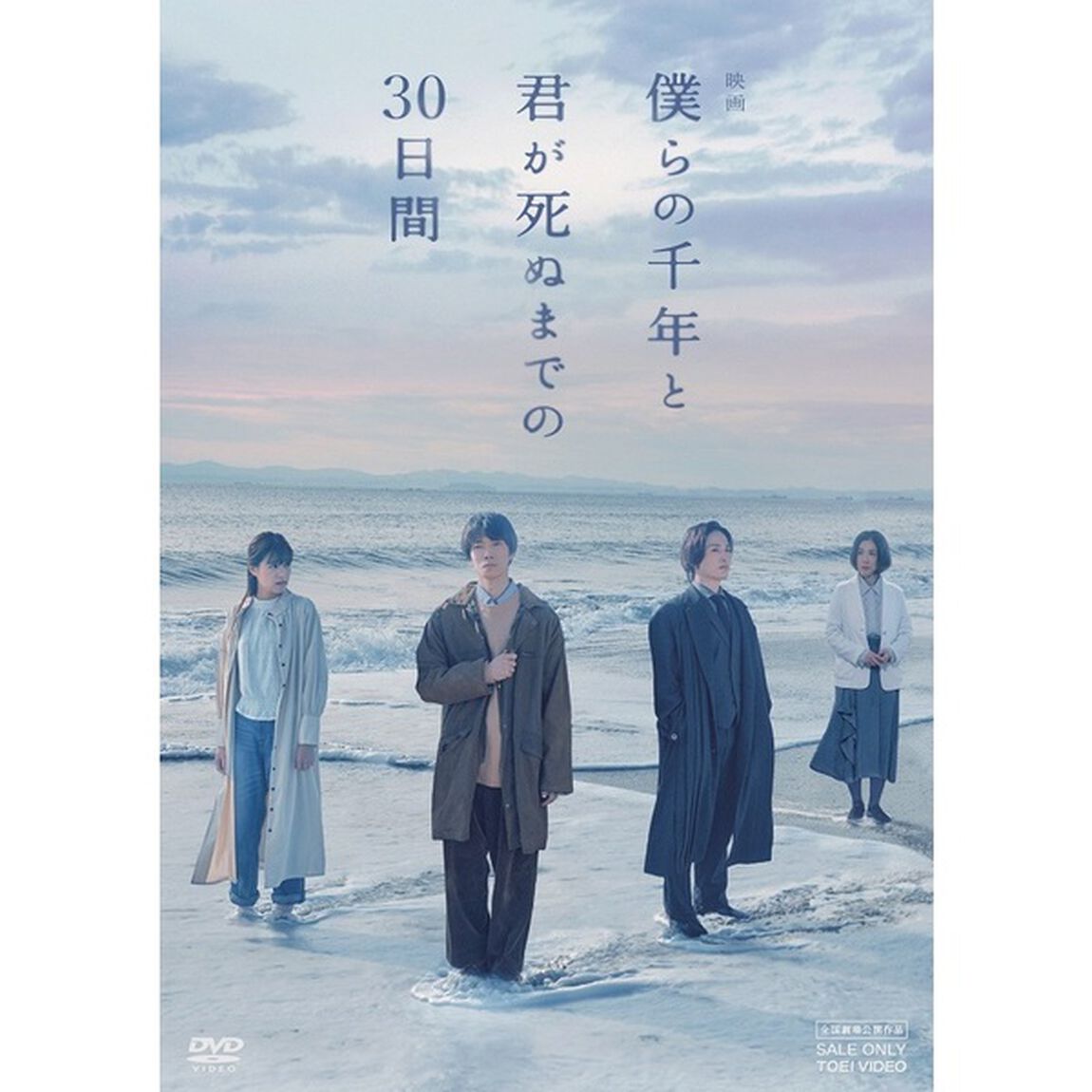 映画 「僕らの千年と君が死ぬまでの30日間」（ＤＶＤ）
