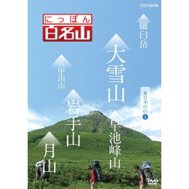 にっぽん百名山　東日本の山1（ＤＶＤ）