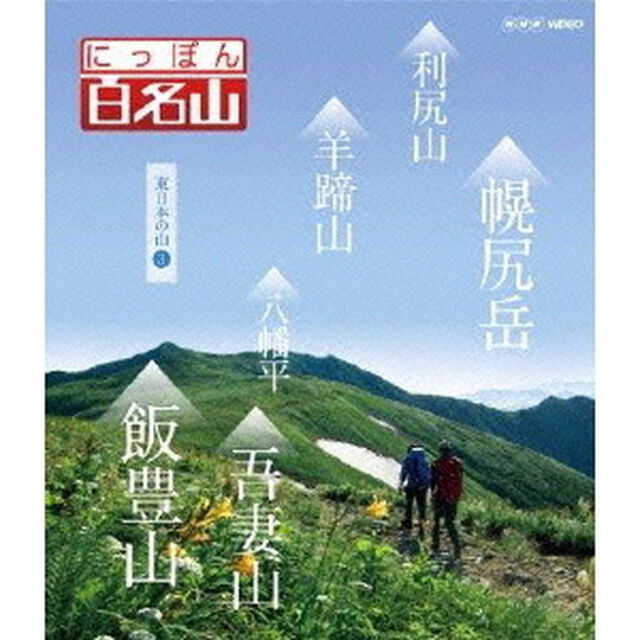 にっぽん百名山　東日本の山3（Ｂｌｕ－ｒａｙ　Ｄｉｓｃ）