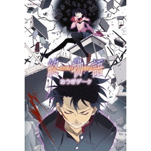 終物語　8　おうぎダーク（ＤＶＤ）