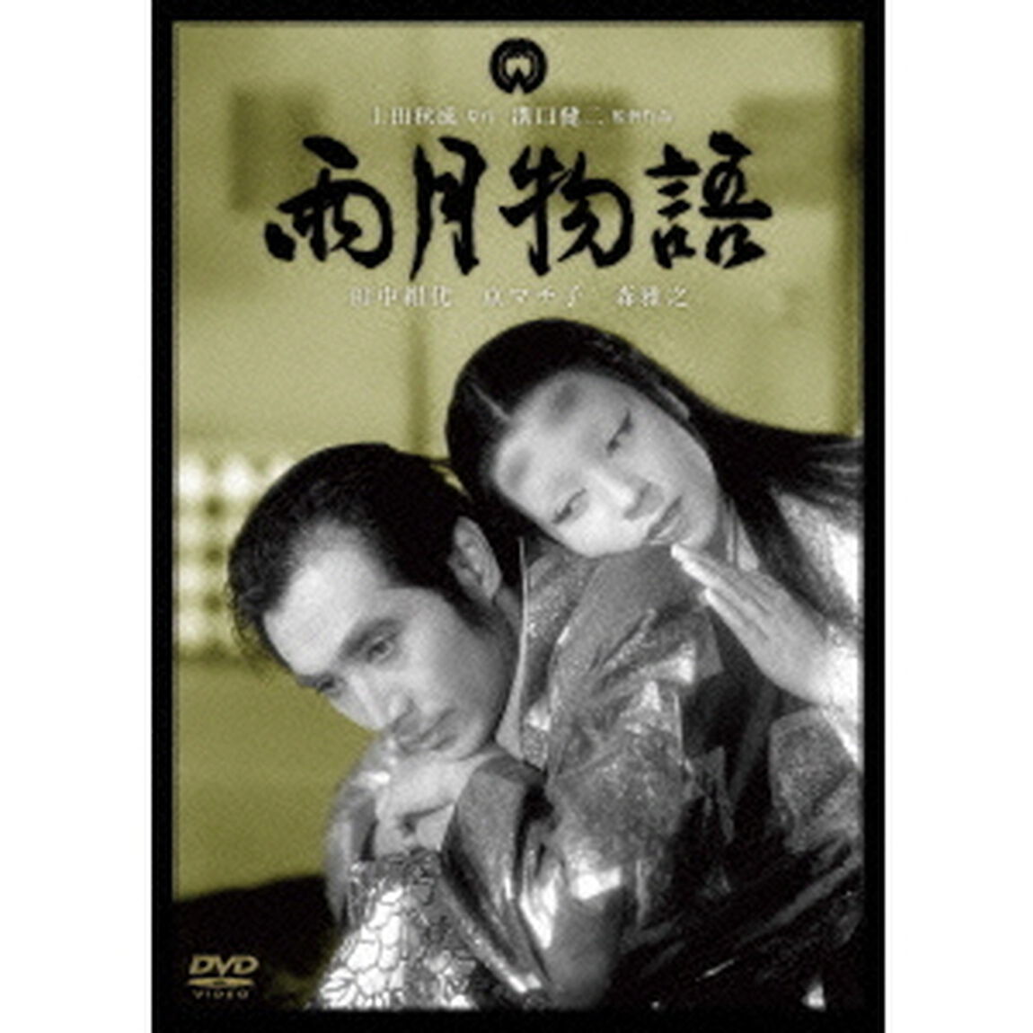 雨月物語（ＤＶＤ）