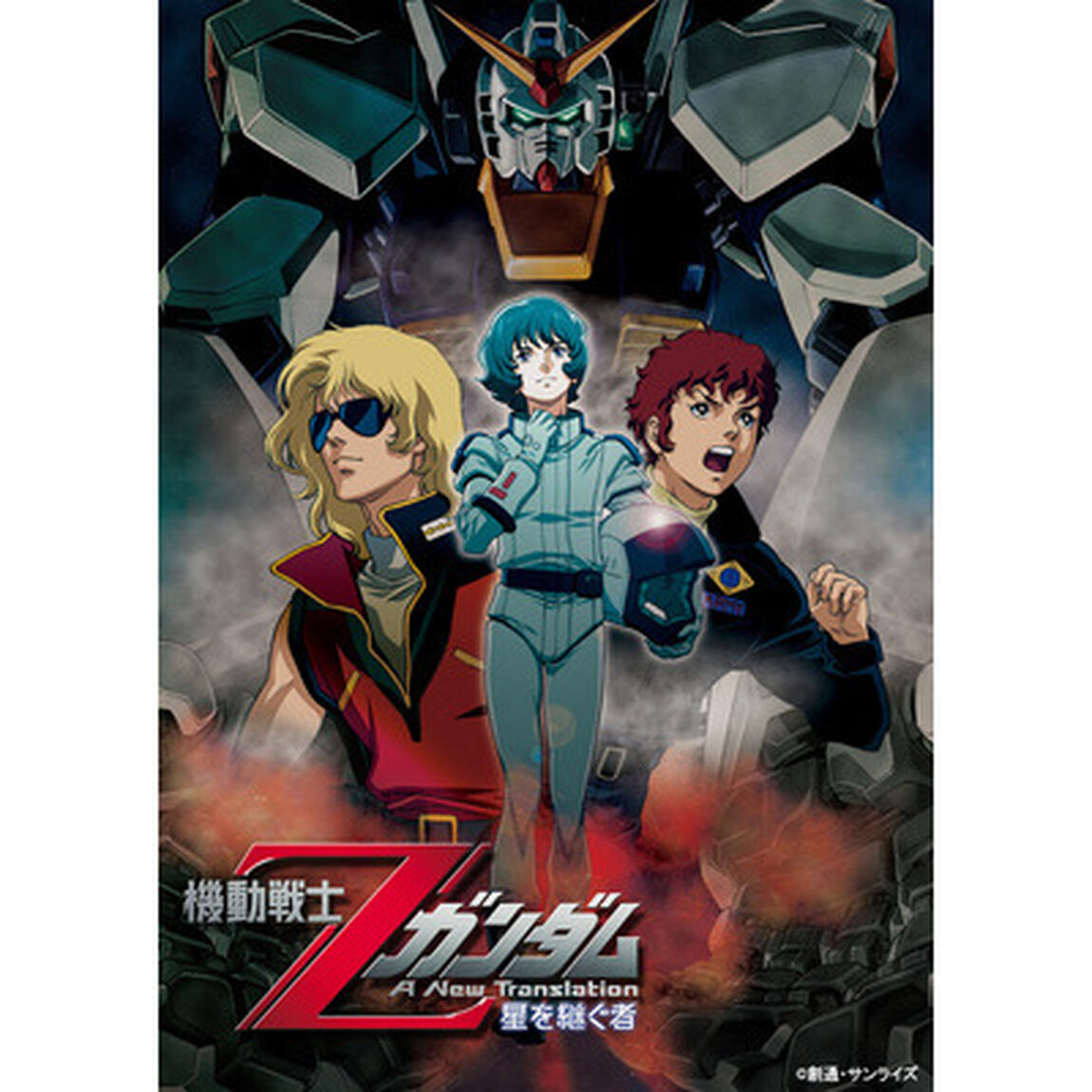 ガンダム30thアニバーサリーコレクション　機動戦士Zガンダム　－星を継ぐ者－（ＤＶＤ）