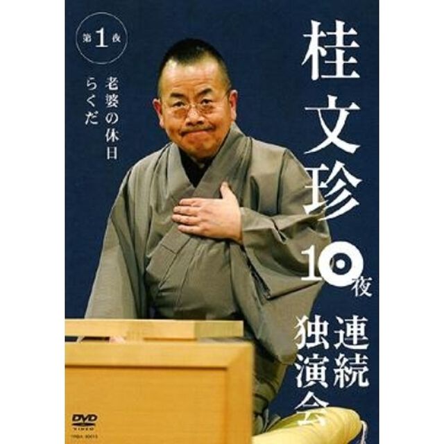 桂文珍　10夜連続独演会　第1夜（ＤＶＤ）