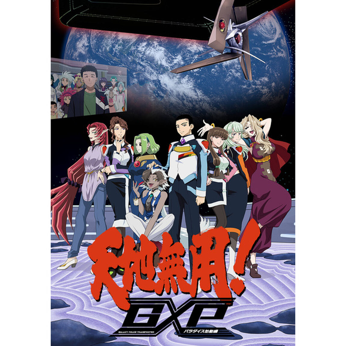 天地無用！GXP　パラダイス始動編　第5巻（Ｂｌｕ－ｒａｙ　Ｄｉｓｃ）
