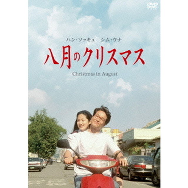 八月のクリスマス　デジタル・ニューマスター版　スペシャル・コレクターズ・エディション（ＤＶＤ）