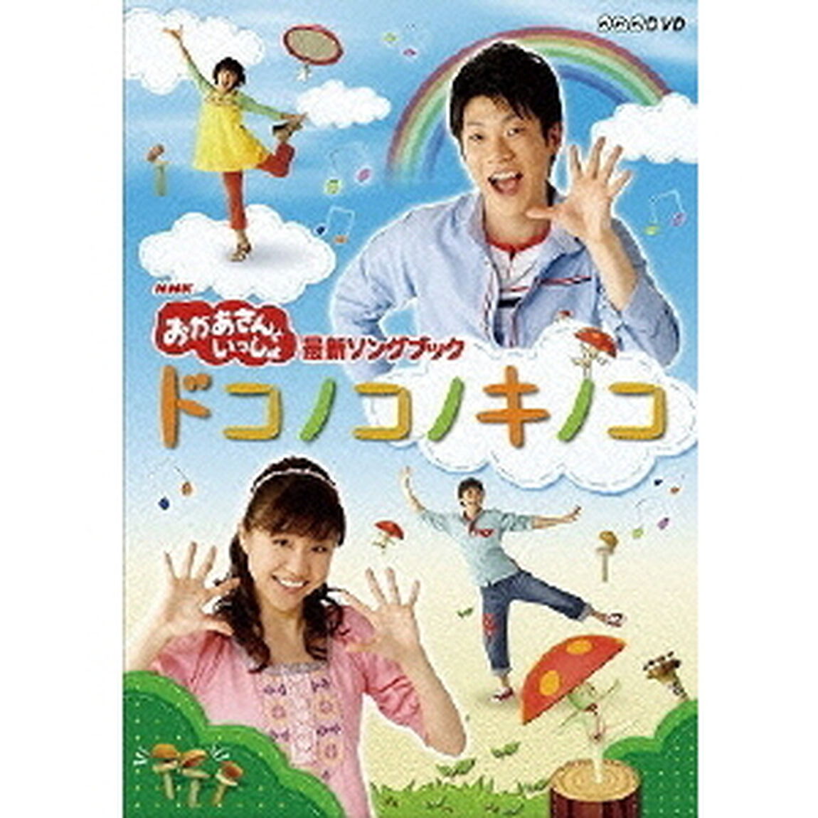 NHK おかあさんといっしょ 最新ソングブック 「ドコノコノキノコ」（ＤＶＤ）