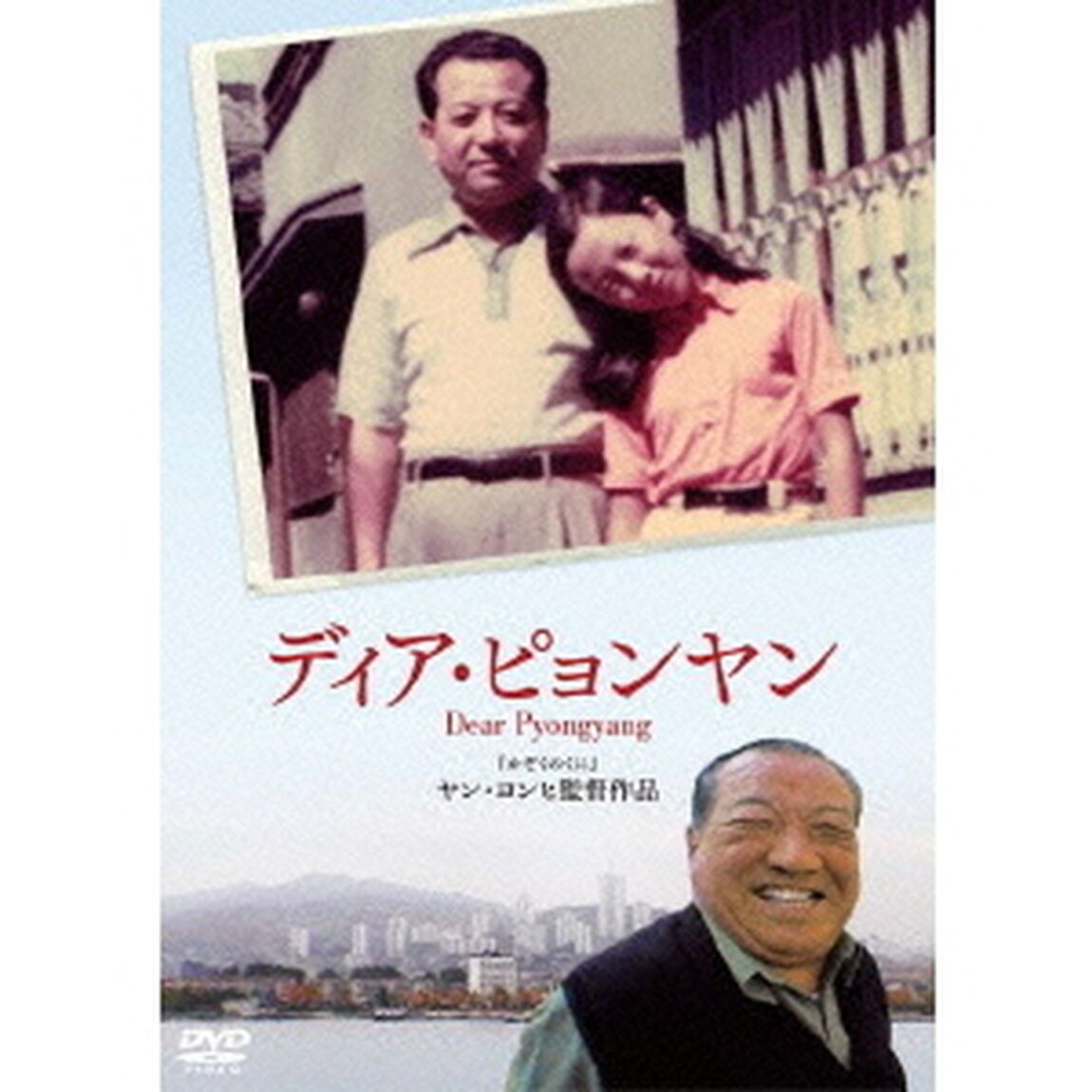 ディア・ピョンヤン（ＤＶＤ）
