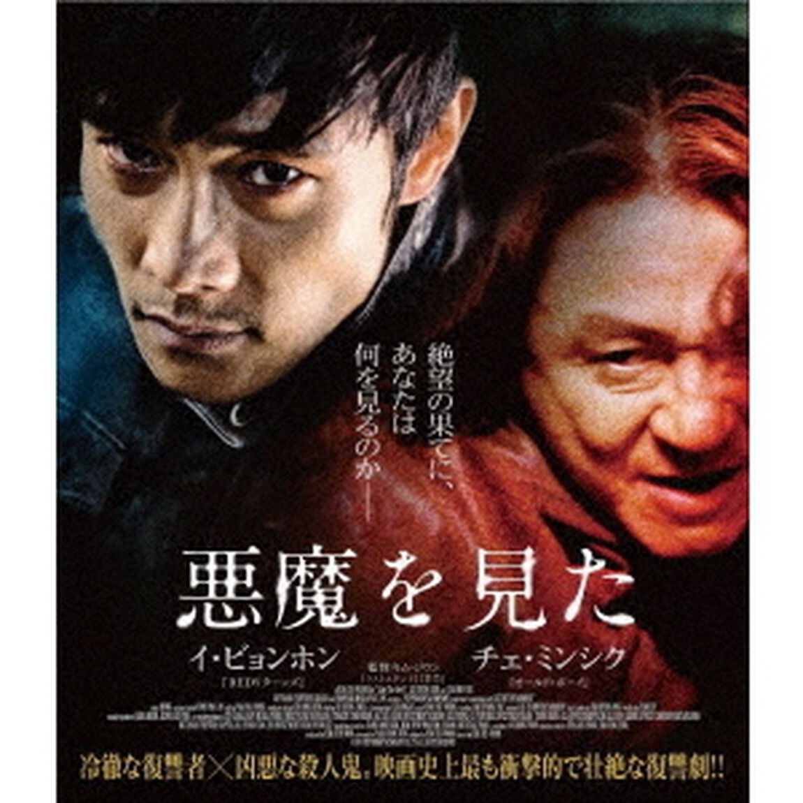 悪魔を見た　スペシャル・プライス（Ｂｌｕ－ｒａｙ　Ｄｉｓｃ）