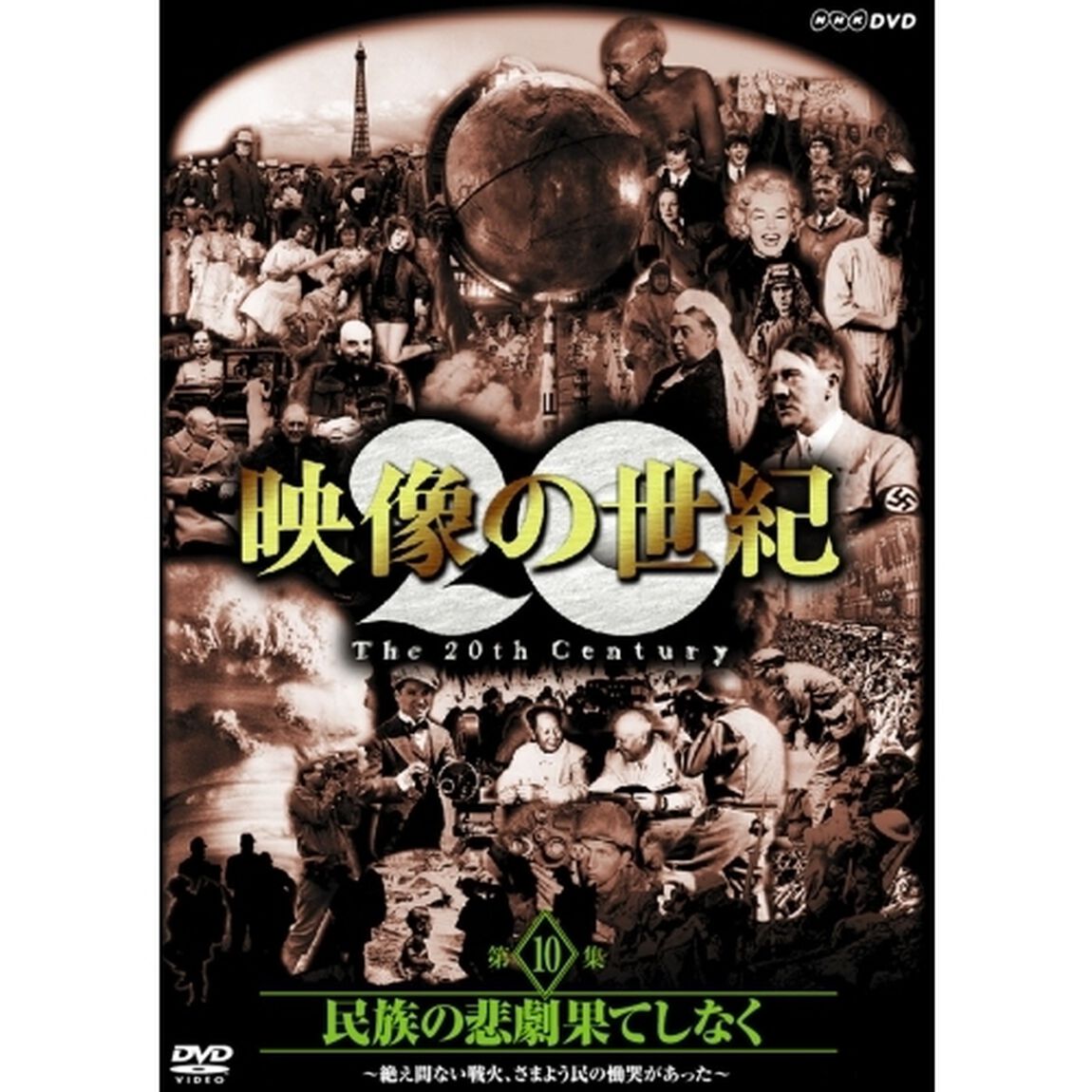 映像の世紀　第10集　民族の悲劇　果てしなく　絶え間ない戦火、さまよう民の慟哭があった（ＤＶＤ）