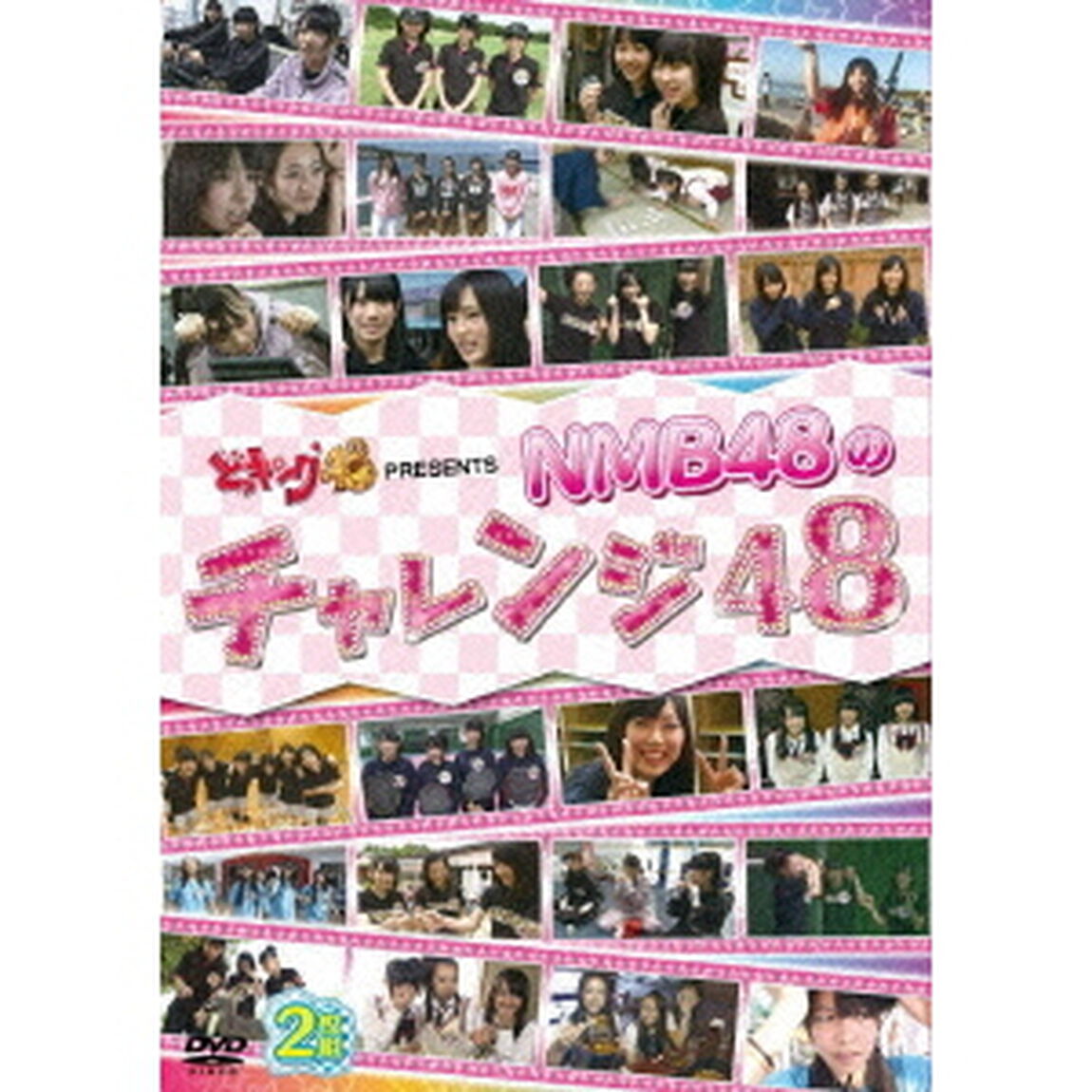 どっキング48　PRESENTS　NMB48のチャレンジ48（ＤＶＤ）