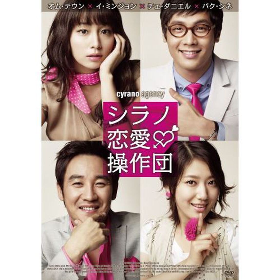 シラノ恋愛操作団（ＤＶＤ）