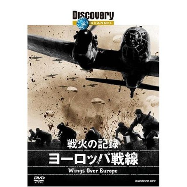 Discovery　CHANNEL　戦火の記録　ヨーロッパ戦線（ＤＶＤ）