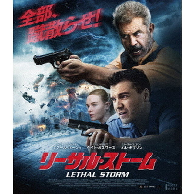 リーサル・ストーム（Ｂｌｕ－ｒａｙ　Ｄｉｓｃ）