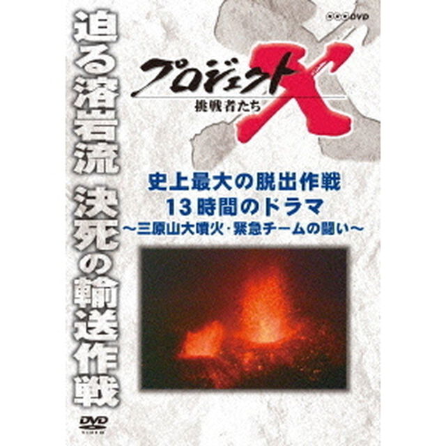 プロジェクトX　挑戦者たち　史上最大の脱出作戦　13時間のドラマ　〜三原山大噴火・緊急チームの闘い〜（ＤＶＤ）