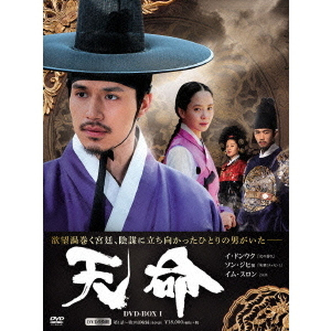天命 DVD-BOX 1（ＤＶＤ）