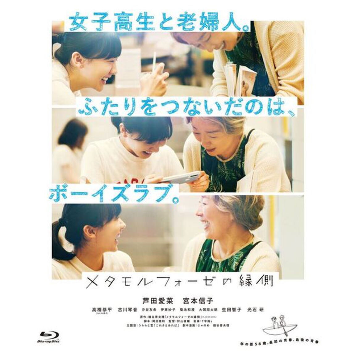 メタモルフォーゼの縁側 コレクターズ・エディション（Ｂｌｕ－ｒａｙ　Ｄｉｓｃ）