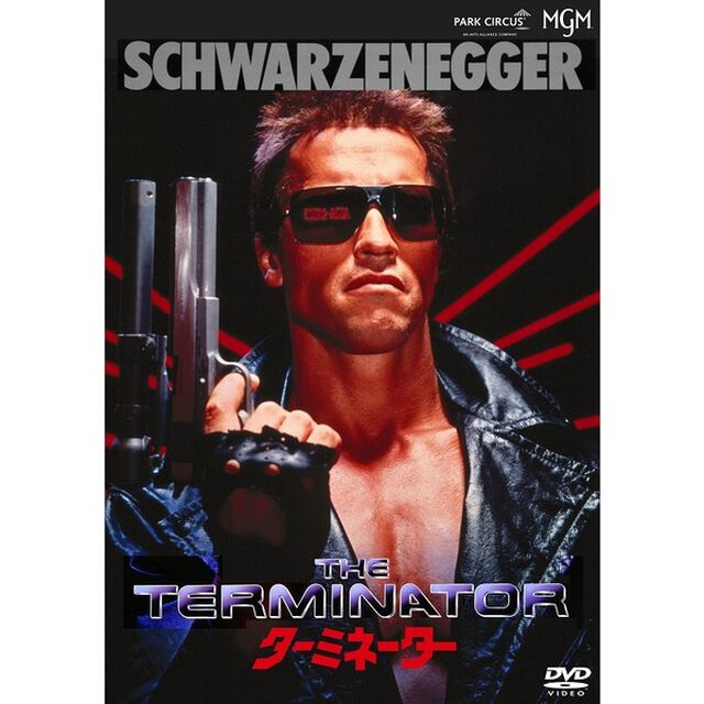 ターミネーター（ＤＶＤ）