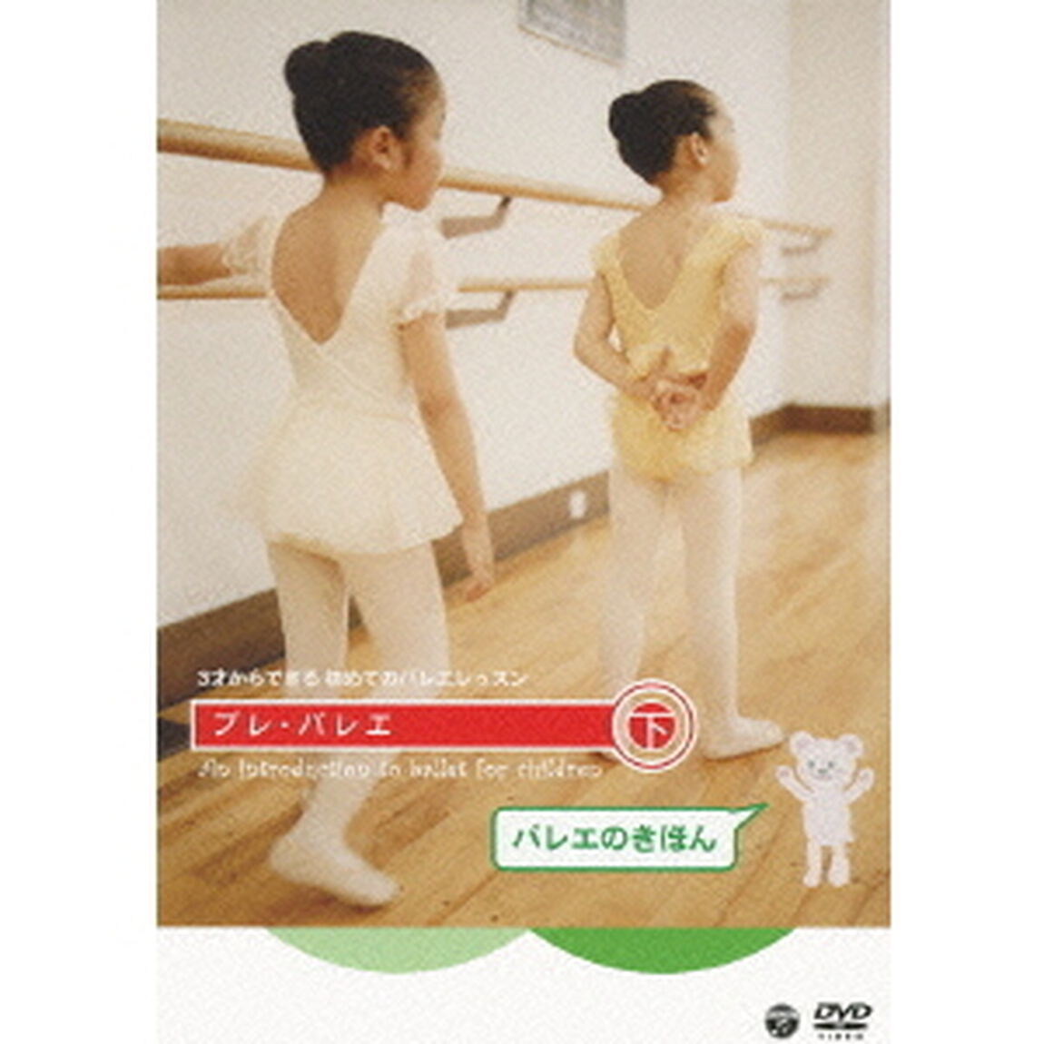 3才からできる初めてのバレエレッスン　プレ・バレエ　下　バレエのきほん（ＤＶＤ）
