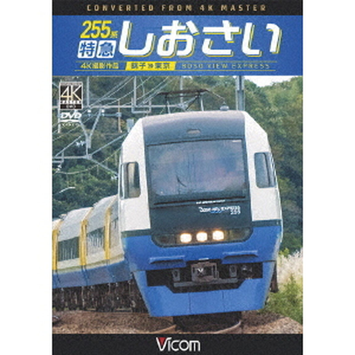 255系　特急しおさい　4K撮影　銚子〜東京（ＤＶＤ）