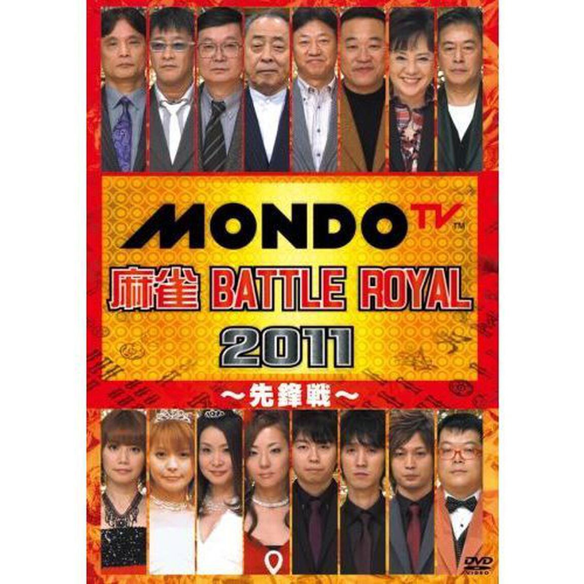 麻雀 BATTLE ROYAL 2011 〜先鋒戦〜（ＤＶＤ）