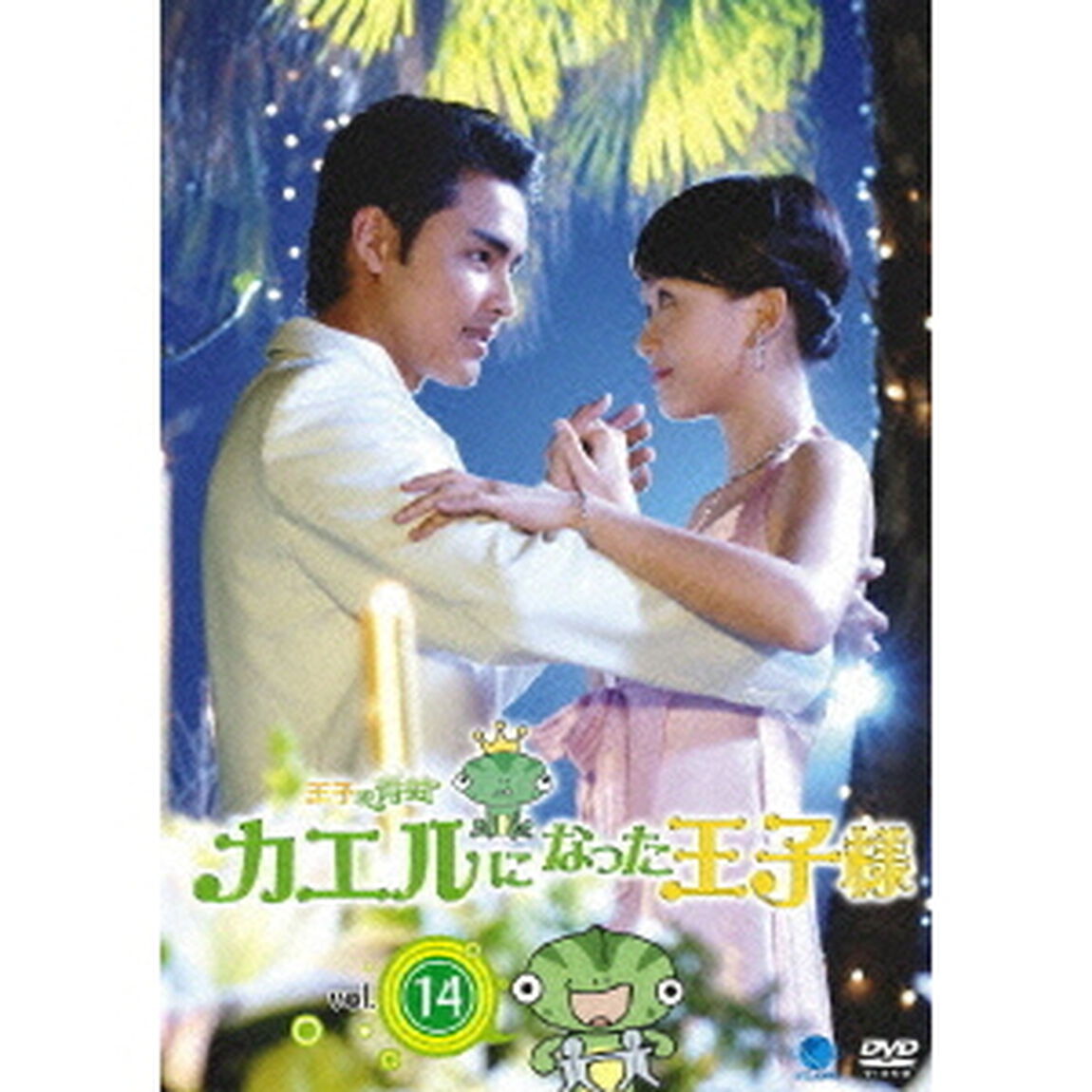 王子變青蛙〜カエルになった王子様　Vol．14（ＤＶＤ）