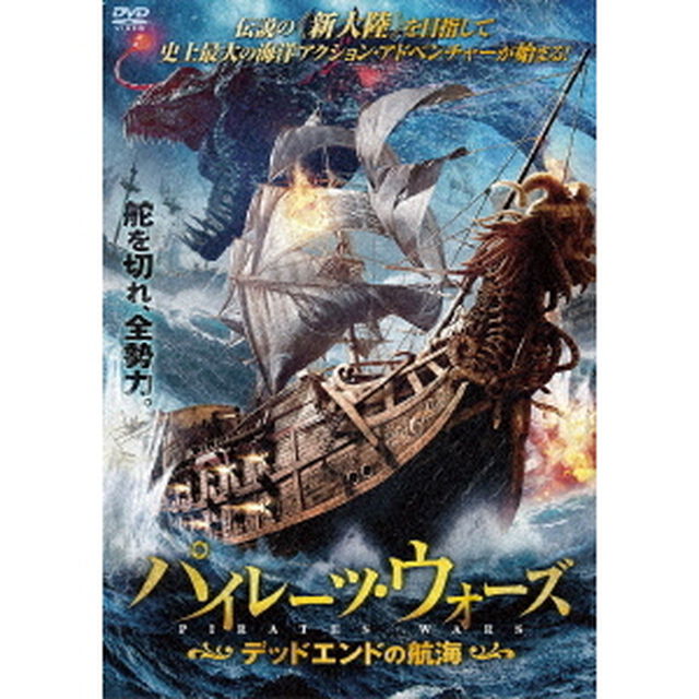 パイレーツ・ウォーズ　デッドエンドの航海（ＤＶＤ）