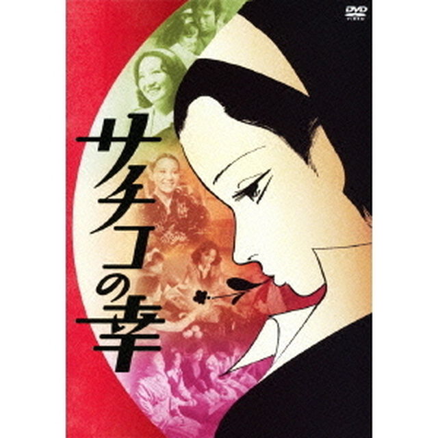サチコの幸（ＤＶＤ）