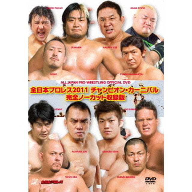 全日本プロレス2011　チャンピオン・カーニバル　完全ノーカット収録版（ＤＶＤ）