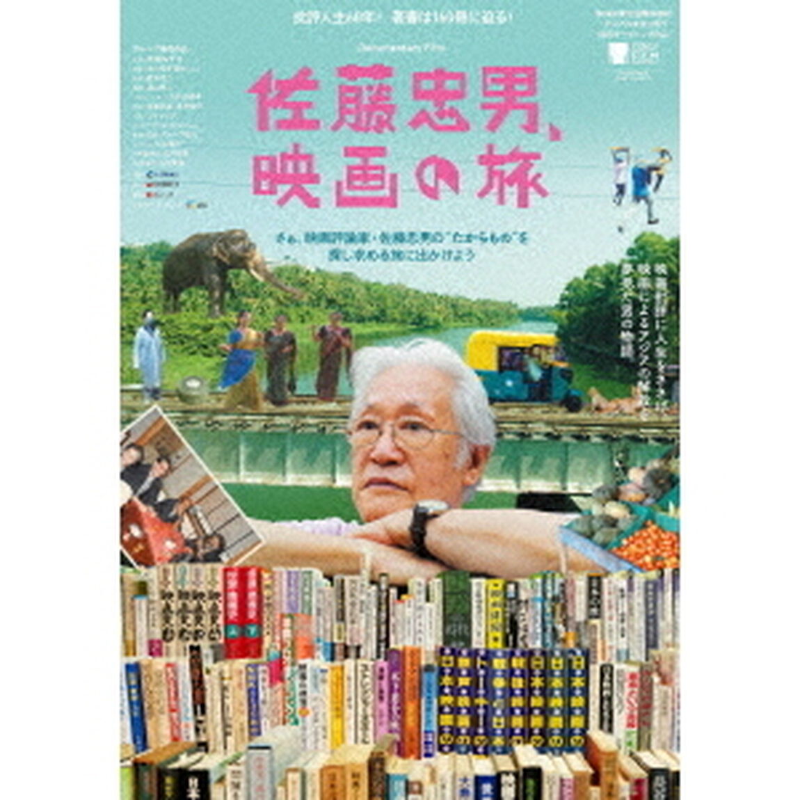 佐藤忠男、映画の旅（ＤＶＤ）