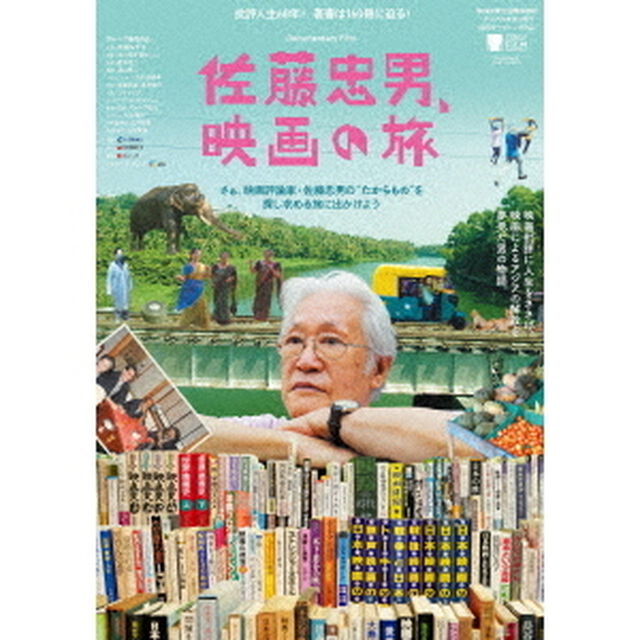 佐藤忠男、映画の旅（ＤＶＤ）