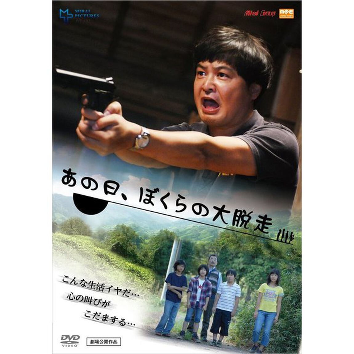 あの日、ぼくらの大脱走（ＤＶＤ）