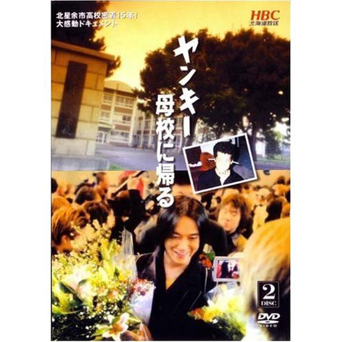 ヤンキー母校に帰る（ＤＶＤ）