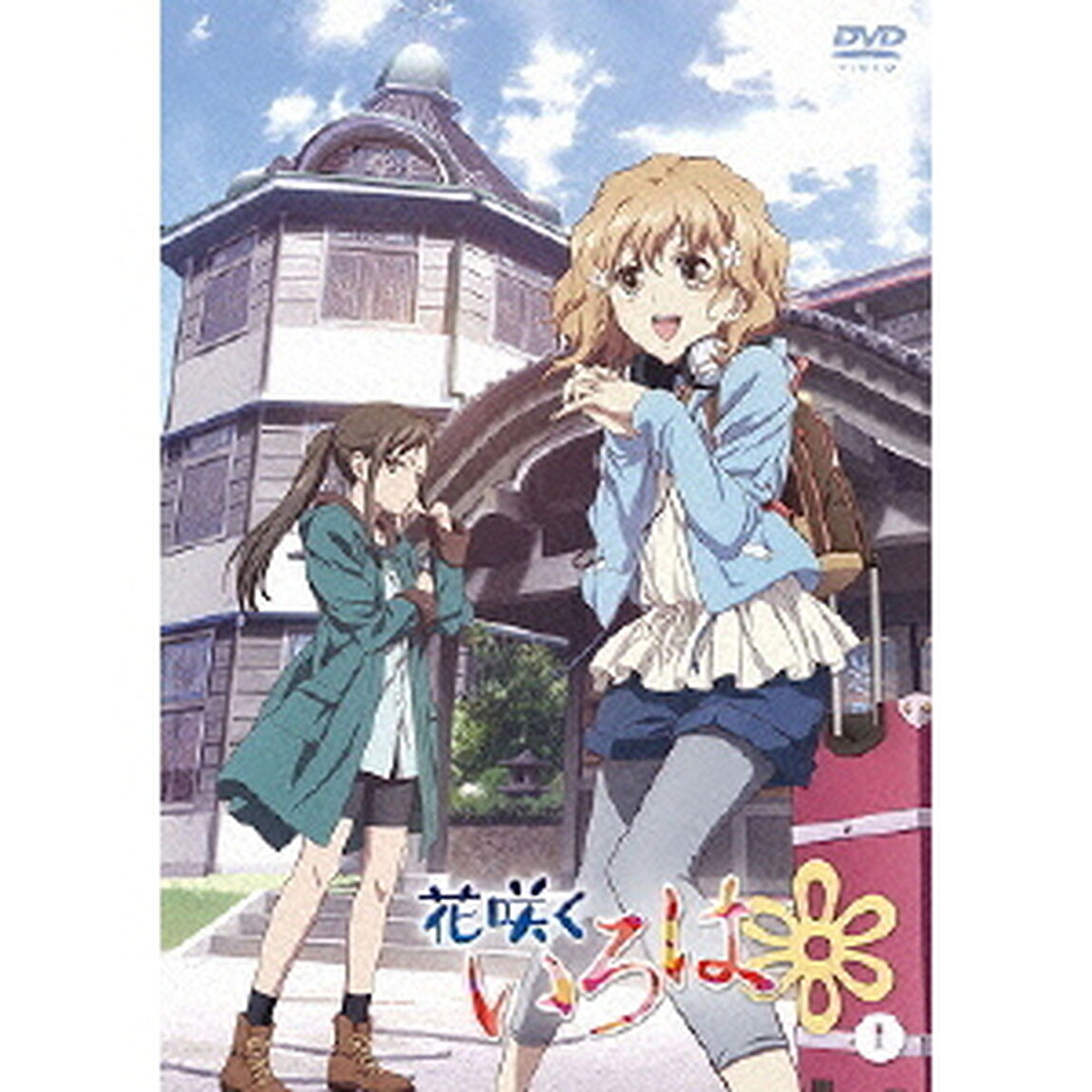 花咲くいろは 1（ＤＶＤ）