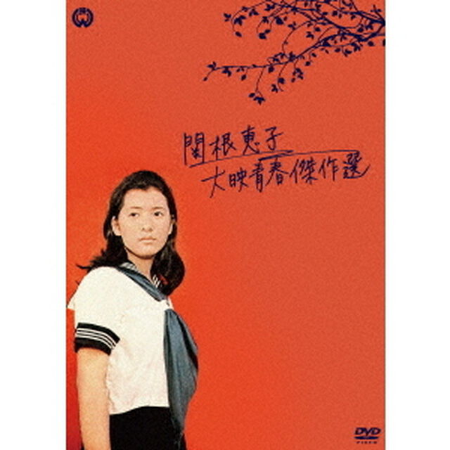 関根恵子　大映青春傑作選　DVD－BOX（ＤＶＤ）