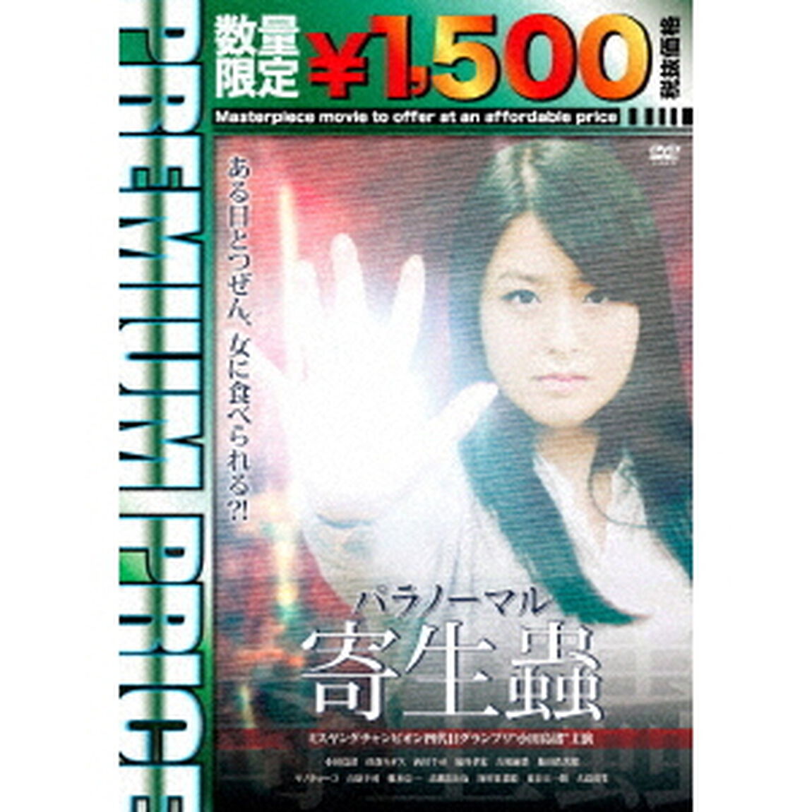 パラノーマル寄生蟲（ＤＶＤ）