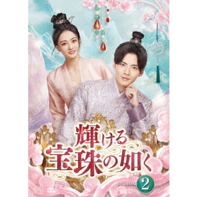 輝ける宝珠の如く　DVD－BOX2（ＤＶＤ）