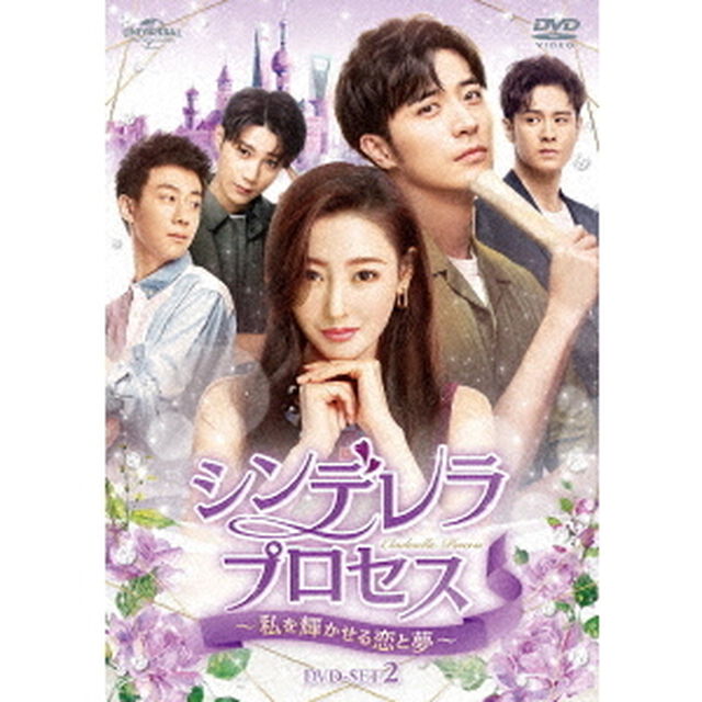 シンデレラ・プロセス〜私を輝かせる恋と夢〜　DVD－SET2（ＤＶＤ）