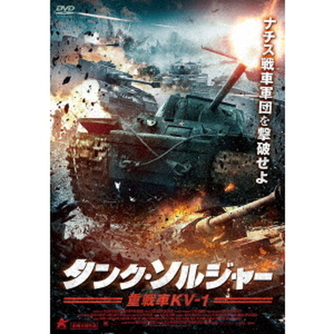 タンク・ソルジャー　重戦車KV－1（ＤＶＤ）