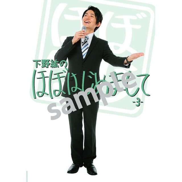 下野紘のほぼはじめまして－3－（ＤＶＤ）