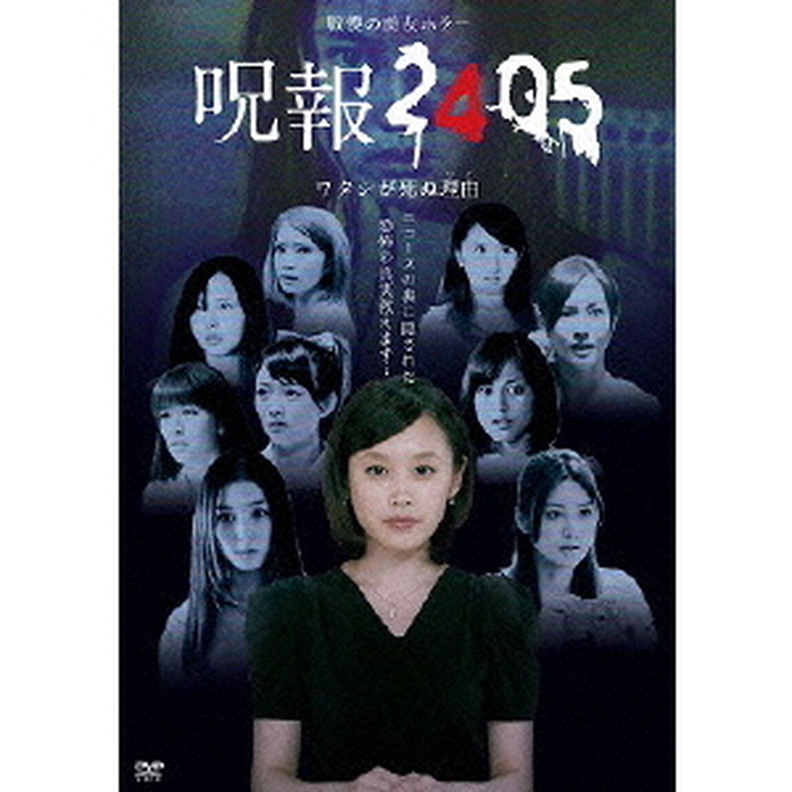 呪報2405　ワタシが死ぬ理由　DVD－BOX（ＤＶＤ）